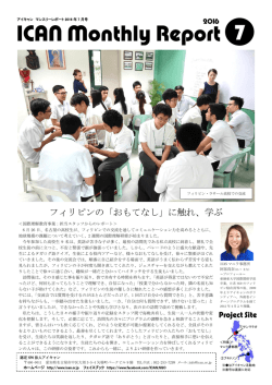 ICANマンスリーレポート7月号 - 認定NPO法人 アジア日本相互交流
