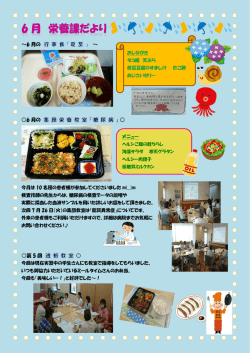栄養課だより【H28年6月号】