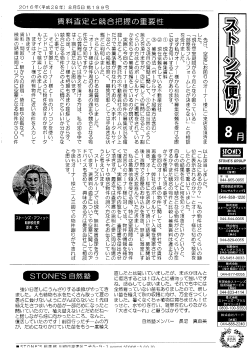 ストーンズ新聞8月号