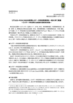 リアルID-POSとSNSを使用したデータ利活用実習を一橋大学で実施