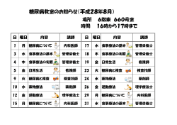 糖尿病教室のお知らせ（平成28年8月）