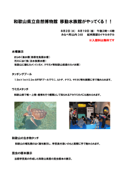 和歌山県立自然博物館 移動水族館がやってくる！！