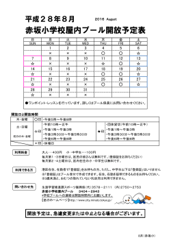 赤坂小学校屋内プール開放予定表