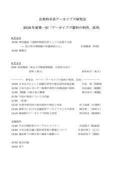 自然科学系アーカイブズ研究会 2016 年度第一回「アーカイブズ資料の