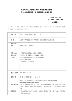 公立大学法人大阪市立大学 専任教員募集要項 〔社会科学系研究院