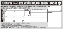 BD付き『××× HOLiC戻』第  巻 特装版 申込書