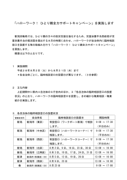 8月に「ハローワーク！ ひとり親全力サポートキャンペーン」を実施します