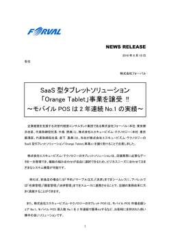 SaaS 型タブレットソリューション 「Orange Tablet」事業を譲受