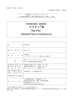 マスキン  液 （5w/v％）