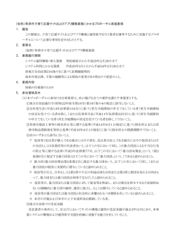 （仮称）草津市子育て応援サイトおよびアプリ構築業務にかかる