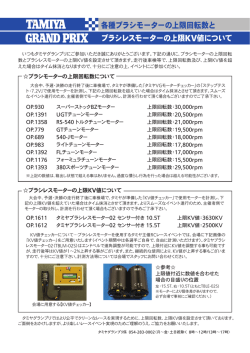 各種ブラシモーターの上限回転数と ブラシレスモーターの上限