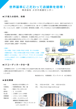 世界基準にこだわって店舗数を倍増！（PDF形式 396KB）
