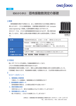 初めから学ぶ 固有振動数測定の基礎