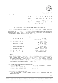 第三者割当増資における発行株式数の確定に関するお知らせ