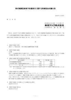株式報酬型新株予約権発行に関する取締役会決議公告 (PDF 93KB)