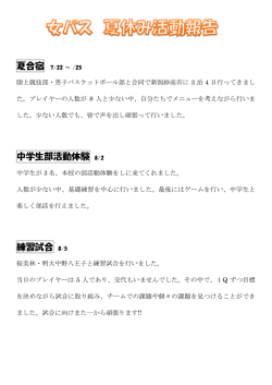 中学生部活動体験 8/2 練習試合 8/5
