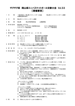 ザグザグ杯 岡山県ミニバスケットボール交歓大会 Vol.33 【開催要項】