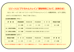 リゾート21&ldquo;アドちゃんトレイン&rdquo;運転時刻について（お知らせ）