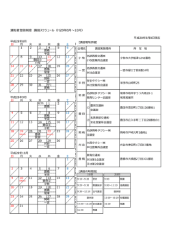 運転者登録制度 講習スケジュール（H28年8月～10月）