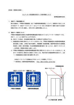 エレベーター安全装置の安全マーク表示制度について