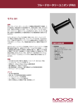 フルードロータリーユニオン (FRU)