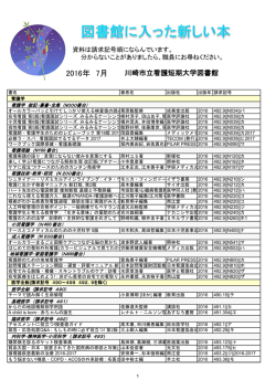 2016年 7月 - 川崎市立看護短期大学