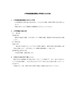 小学校教員養成課程入学者受入れの方針