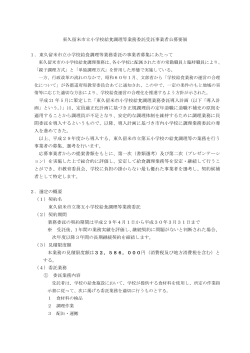 東久留米市立小学校給食調理等業務委託受託事業者公募要領 （PDF