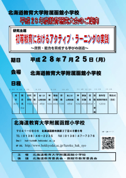 北海道教育大学附属函館小学校 北海道教育大学附属函館小学校 期日