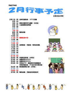 平成27年度 小見川北小学校 2月1日（月）全校児童集会 クラブ活動 2日