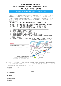 FAX 093－531－6694 附属小倉小学校をご覧になりませんか