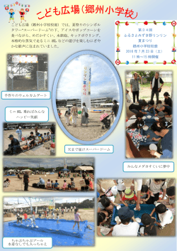 こども広場（郷州小学校校庭）では、夏祭りのシンボル タワー“スーパー