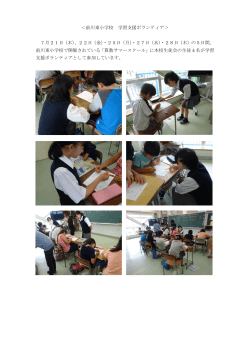 ＜前川東小学校 学習支援ボランティア＞ 7月21日（木）、22日（金）・25