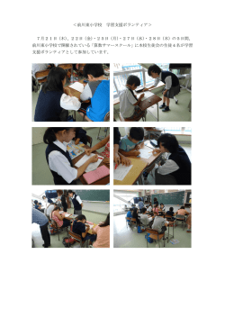 ＜前川東小学校 学習支援ボランティア＞ 7月21日（木）、22日（金）・25