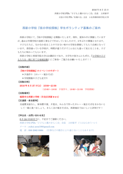 西新小学校『夜の学校探検』学生ボランティア募集のご案内