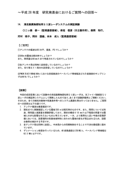～平成 28 年度 研究発表会におけるご質問への回答～