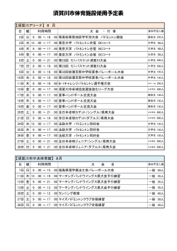 各体育施設使用予定表8月号 - 財団法人 須賀川市スポーツ振興協会
