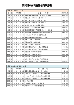 各体育施設使用予定表8月号 - 財団法人 須賀川市スポーツ振興協会