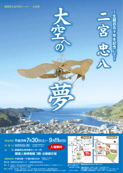 夏季企画展 二宮 忠八 大空への夢_表