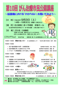 がん治療市民公開講座 - 名古屋第二赤十字病院