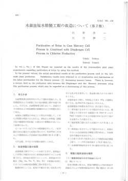 水銀法塩水精製工程の改造はりいて く第2報)