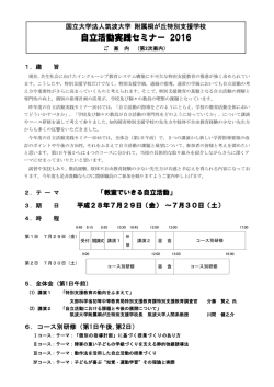 自立活動実践セミナー 2016 - 筑波大学附属桐が丘特別支援学校