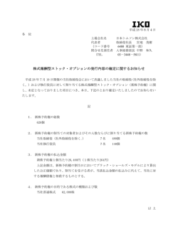 株式報酬型ストック・オプションの発行内容の確定