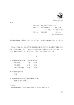 募集新株予約権（有償ストック・オプション）の発行内容