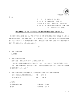 株式報酬型ストック・オプションの発行内容確定に関する