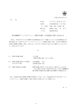 株式報酬型ストックオプション（新株予約権）の内容確定に関するお知らせ