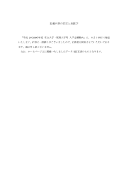 記載内容の訂正とお詫び
