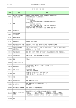 リバーFC 2016年度合宿スケジュール 時間 内容 備考 6:45 オリンピック