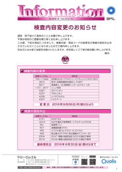 検査内容変更のお知らせ