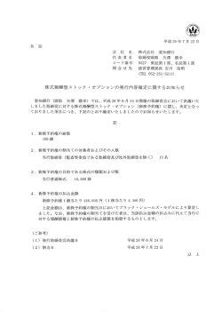 株式報酬型ストック・オプションの発行内容確定に関する